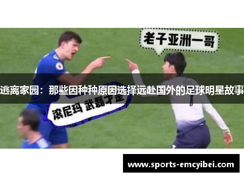 逃离家园：那些因种种原因选择远赴国外的足球明星故事