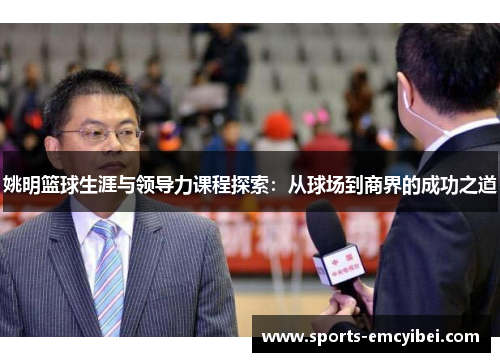 姚明篮球生涯与领导力课程探索：从球场到商界的成功之道