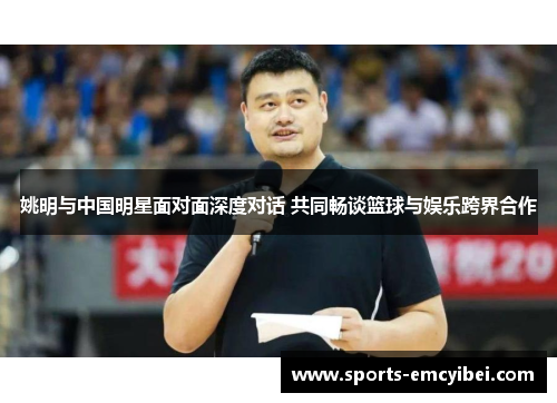 姚明与中国明星面对面深度对话 共同畅谈篮球与娱乐跨界合作
