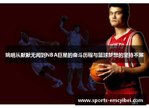姚明从默默无闻到NBA巨星的奋斗历程与篮球梦想的坚持不懈