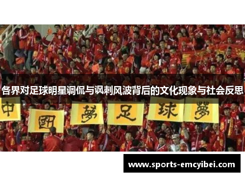 各界对足球明星调侃与讽刺风波背后的文化现象与社会反思