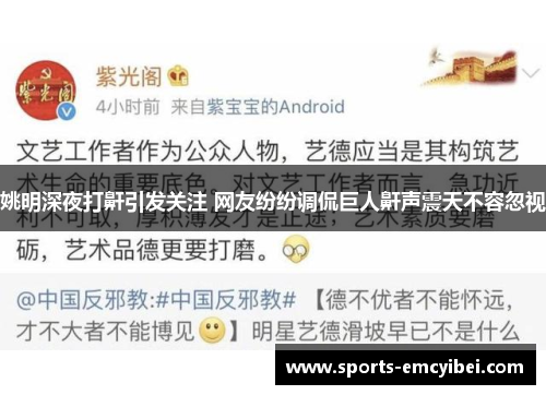 姚明深夜打鼾引发关注 网友纷纷调侃巨人鼾声震天不容忽视
