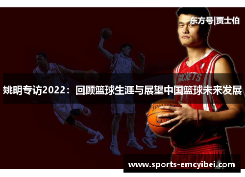 姚明专访2022：回顾篮球生涯与展望中国篮球未来发展