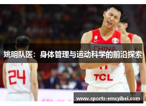 姚明队医：身体管理与运动科学的前沿探索