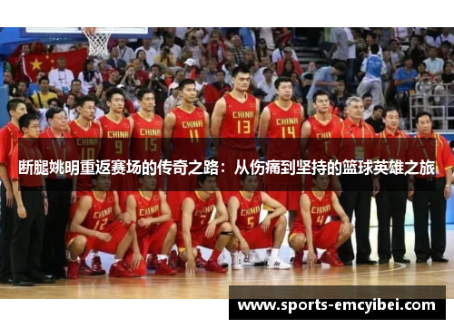 断腿姚明重返赛场的传奇之路：从伤痛到坚持的篮球英雄之旅