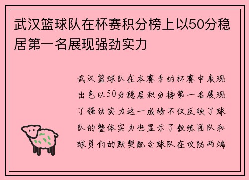 武汉篮球队在杯赛积分榜上以50分稳居第一名展现强劲实力
