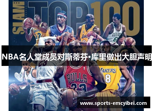NBA名人堂成员对斯蒂芬·库里做出大胆声明