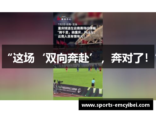 “这场‘双向奔赴’，奔对了！”