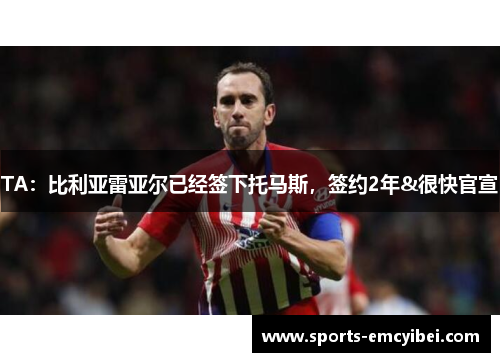 TA：比利亚雷亚尔已经签下托马斯，签约2年&很快官宣