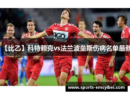【比乙】科特赖克vs法兰波垒斯伤病名单最新