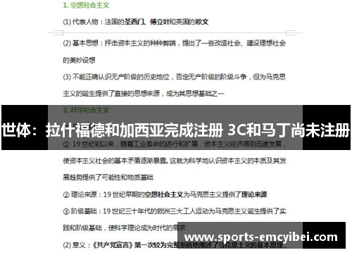 世体：拉什福德和加西亚完成注册 3C和马丁尚未注册