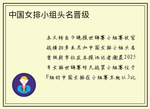 中国女排小组头名晋级
