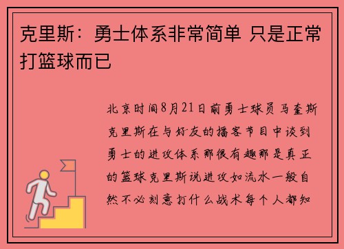 克里斯：勇士体系非常简单 只是正常打篮球而已