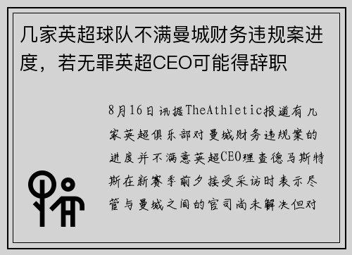 几家英超球队不满曼城财务违规案进度，若无罪英超CEO可能得辞职