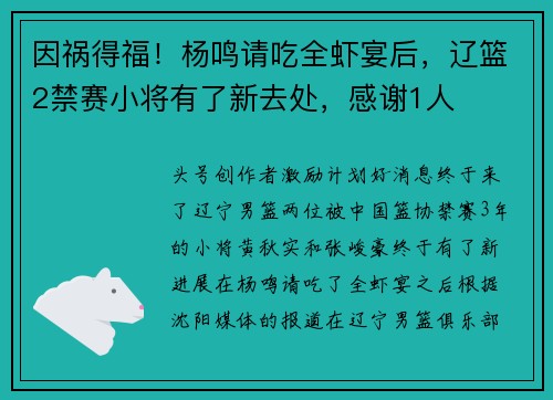 因祸得福！杨鸣请吃全虾宴后，辽篮2禁赛小将有了新去处，感谢1人