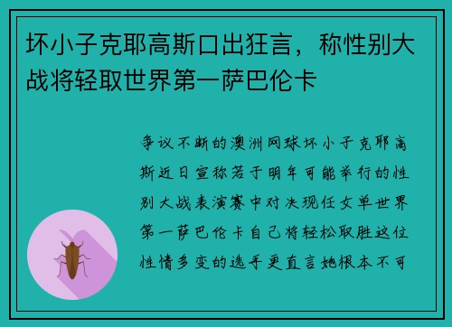 坏小子克耶高斯口出狂言，称性别大战将轻取世界第一萨巴伦卡
