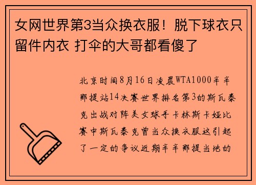 女网世界第3当众换衣服！脱下球衣只留件内衣 打伞的大哥都看傻了