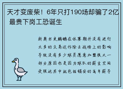 天才变废柴！6年只打190场却骗了2亿 最贵下岗工恐诞生
