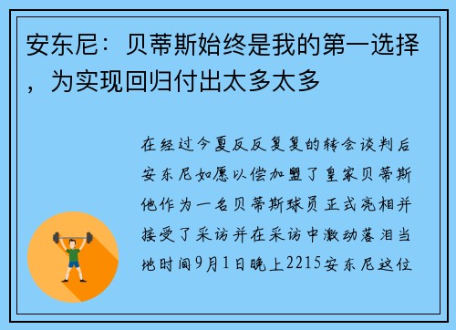 安东尼：贝蒂斯始终是我的第一选择，为实现回归付出太多太多