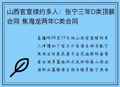 山西官宣续约多人：张宁三年D类顶薪合同 焦海龙两年C类合同