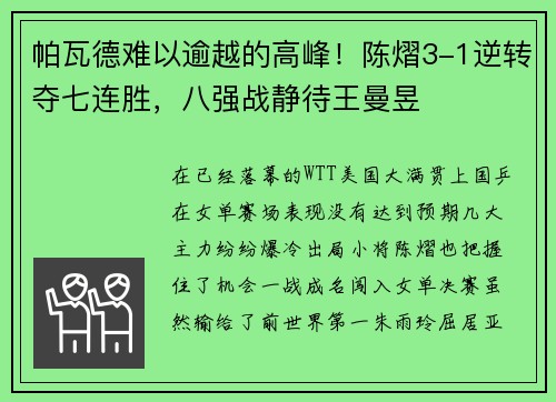帕瓦德难以逾越的高峰！陈熠3-1逆转夺七连胜，八强战静待王曼昱