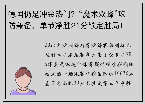 德国仍是冲金热门？“魔术双峰”攻防兼备，单节净胜21分锁定胜局！