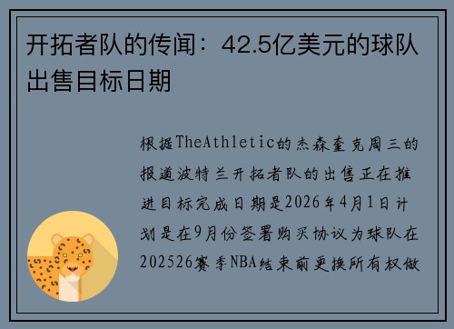 开拓者队的传闻：42.5亿美元的球队出售目标日期