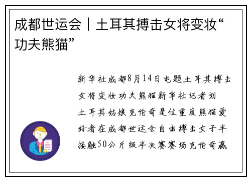 成都世运会｜土耳其搏击女将变妆“功夫熊猫”
