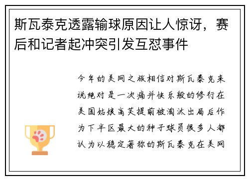 斯瓦泰克透露输球原因让人惊讶，赛后和记者起冲突引发互怼事件
