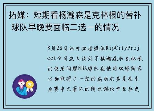 拓媒：短期看杨瀚森是克林根的替补 球队早晚要面临二选一的情况