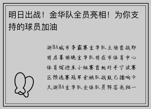 明日出战！金华队全员亮相！为你支持的球员加油