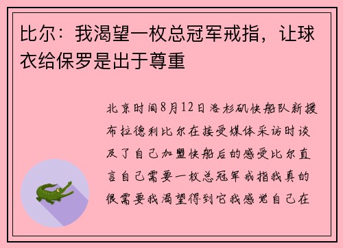 比尔：我渴望一枚总冠军戒指，让球衣给保罗是出于尊重