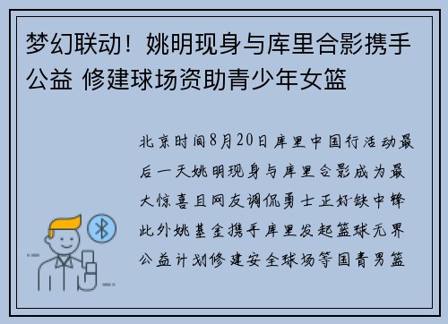 梦幻联动！姚明现身与库里合影携手公益 修建球场资助青少年女篮