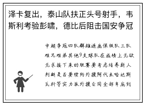 泽卡复出，泰山队扶正头号射手，韦斯利考验彭啸，德比后阻击国安争冠