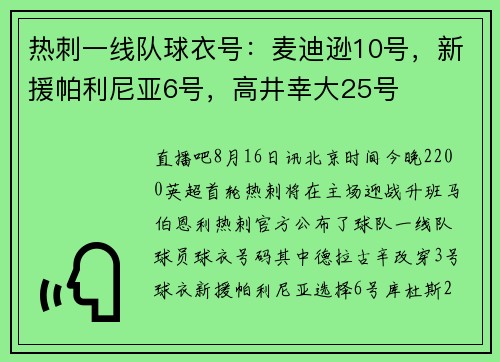 热刺一线队球衣号：麦迪逊10号，新援帕利尼亚6号，高井幸大25号