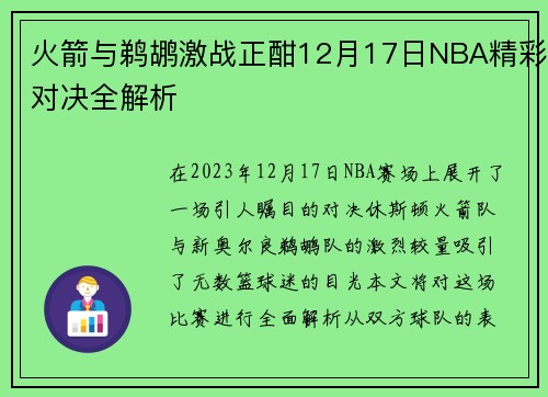 火箭与鹈鹕激战正酣12月17日NBA精彩对决全解析