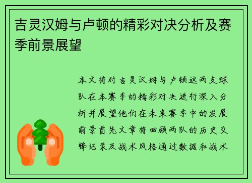 吉灵汉姆与卢顿的精彩对决分析及赛季前景展望