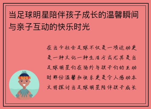 当足球明星陪伴孩子成长的温馨瞬间与亲子互动的快乐时光