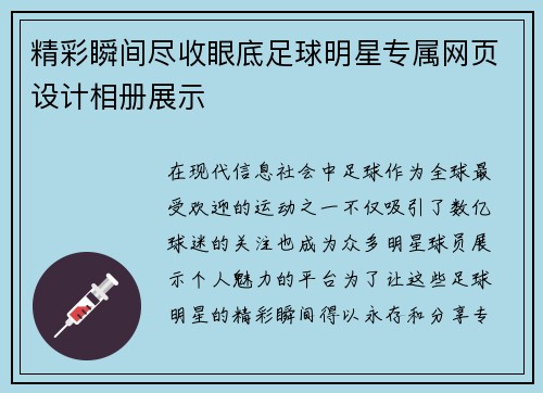 精彩瞬间尽收眼底足球明星专属网页设计相册展示