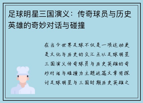 足球明星三国演义：传奇球员与历史英雄的奇妙对话与碰撞
